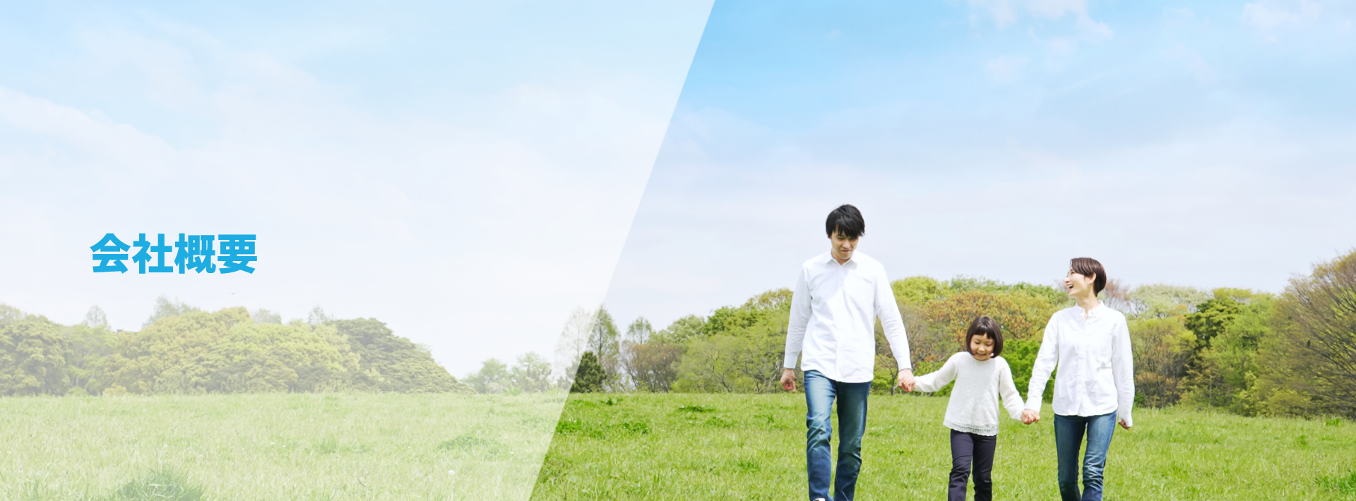 会社概要