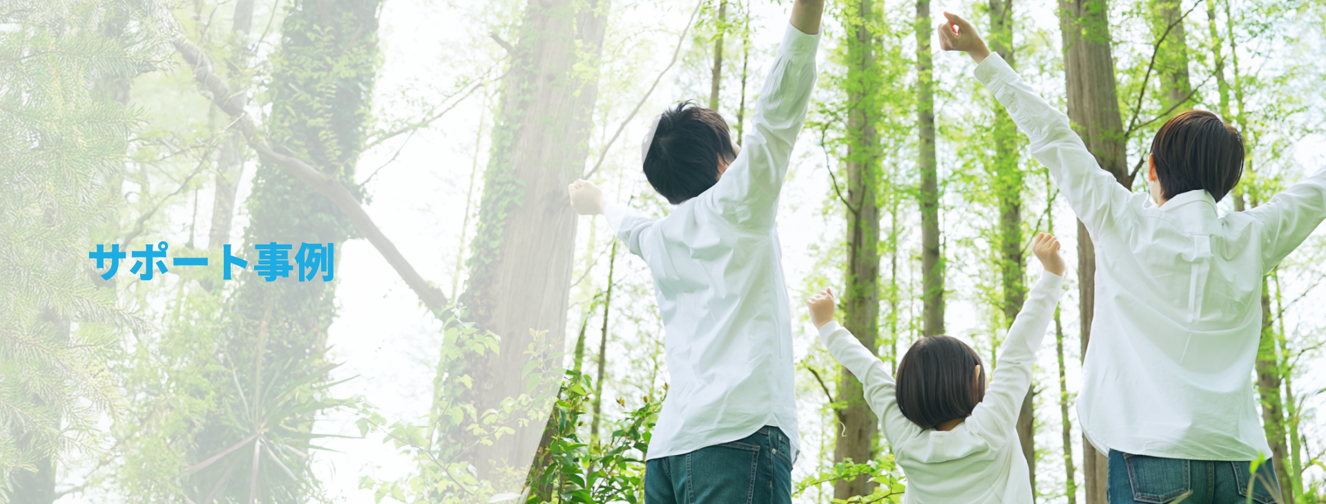 サポート事例