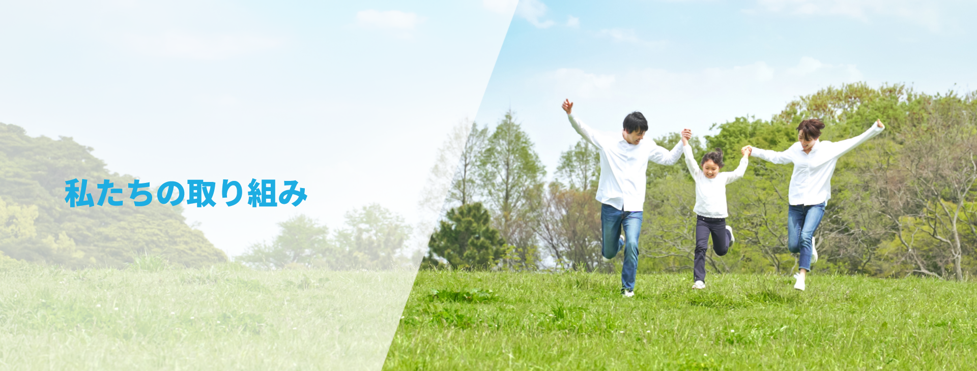 私たちの取り組み